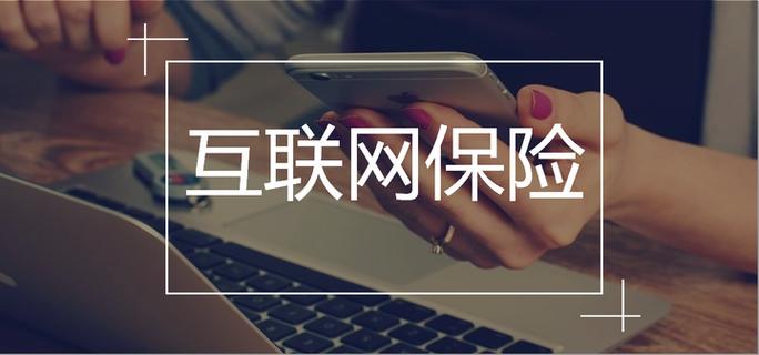 产品经理角度看互联网保险